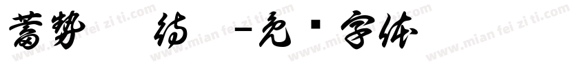 蓄勢 · 待發字体转换